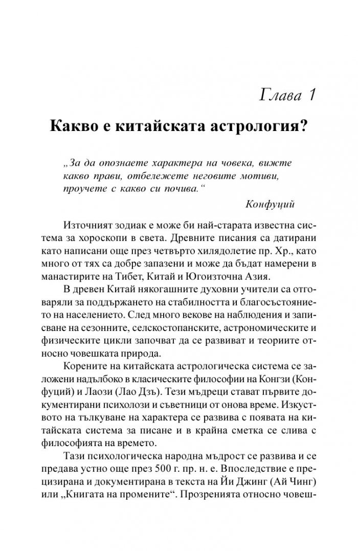 Китайска астрология. Наръчник по автентична даоистка астрология