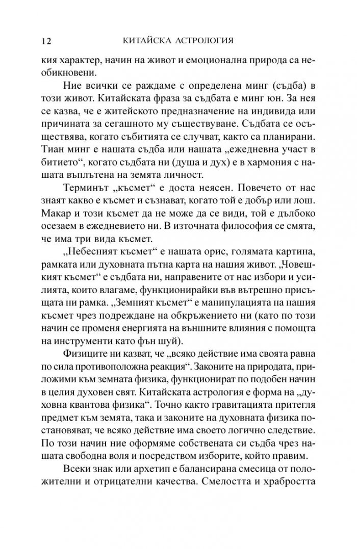 Китайска астрология. Наръчник по автентична даоистка астрология