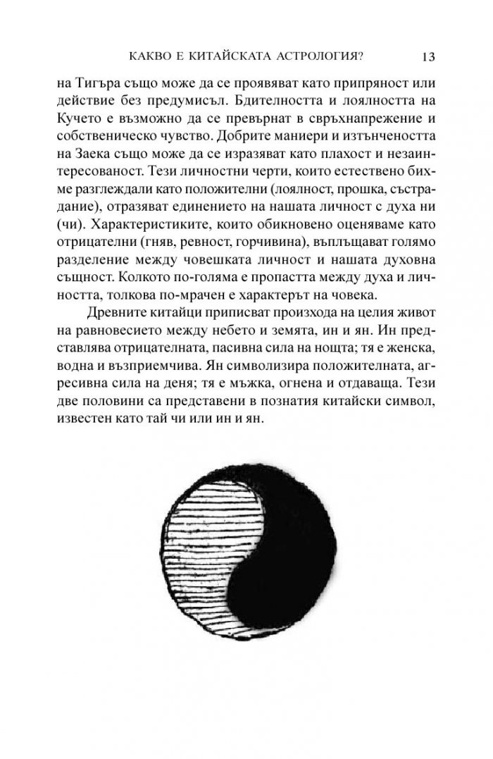 Китайска астрология. Наръчник по автентична даоистка астрология