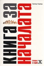 Книга за началата
