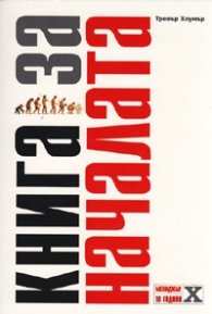 Книга за началата