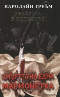 Убийства в Мидсъмър: Смъртта на една марионетка