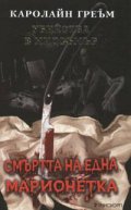 Убийства в Мидсъмър: Смъртта на една марионетка