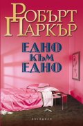 Едно към едно