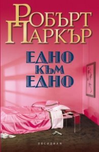 Едно към едно