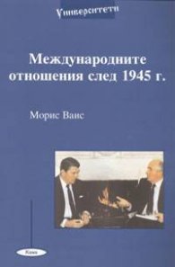 Международните отношения след 1945 г.