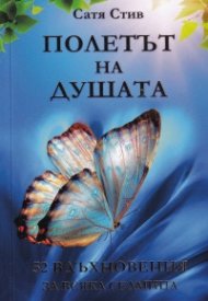 Полетът на душата. 52 вдъхновения за всяка седмица