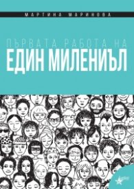Първата работа на един милениъл