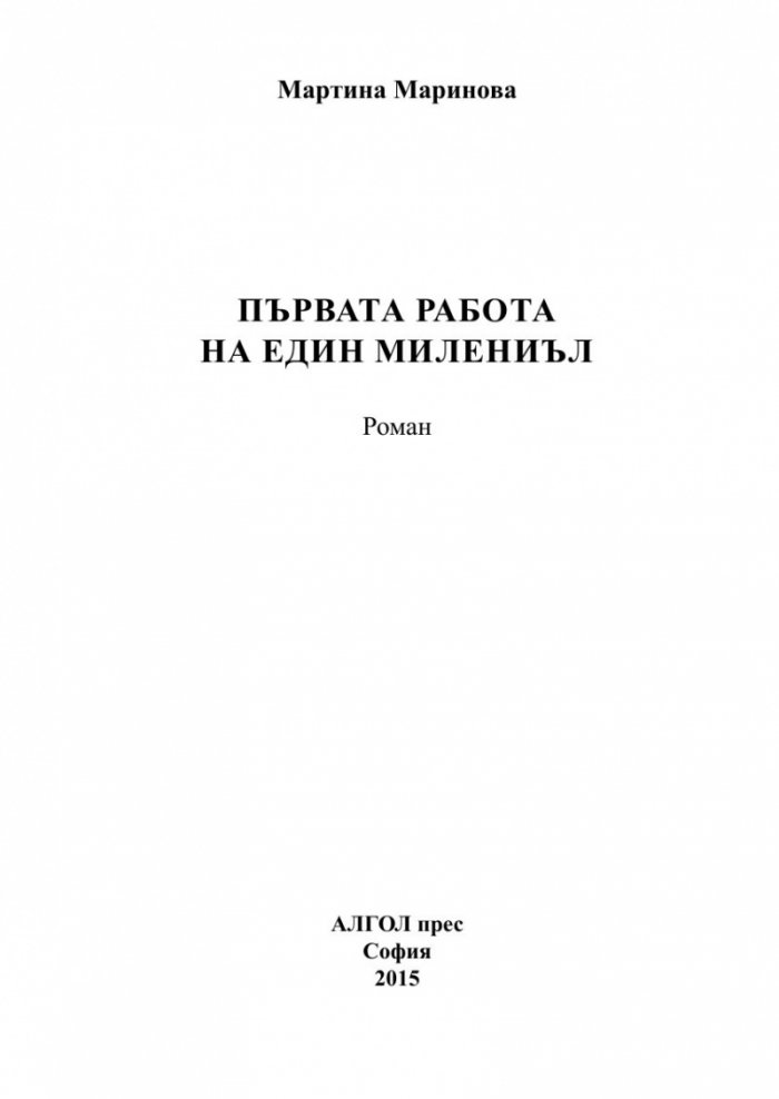 Първата работа на един милениъл