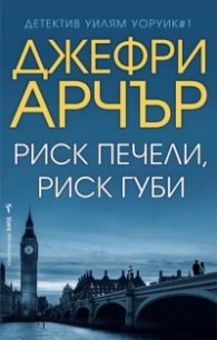 Риск печели, риск губи