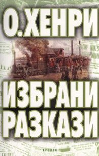 Избрани разкази/ О.Хенри