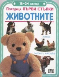 Животните / Поредица Първи стъпки - 18-24 месеца