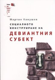 Социалното конструиране на девиантния субект