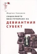 Социалното конструиране на девиантния субект