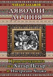 Дяволии до шия. Приключенията на Хитър Петър и Настрадин Ходжа