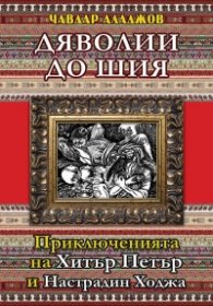 Дяволии до шия. Приключенията на Хитър Петър и Настрадин Ходжа