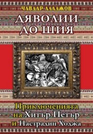 Дяволии до шия. Приключенията на Хитър Петър и Настрадин Ходжа