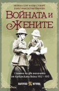 Войната и жените