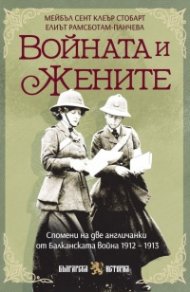 Войната и жените