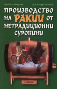 Производство на ракии от нетрадиционни суровини