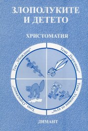 Злополуките и детето. Христоматия