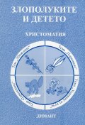 Злополуките и детето. Христоматия