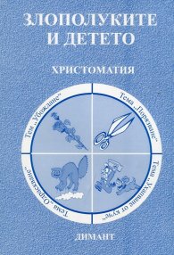 Злополуките и детето. Христоматия