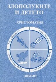 Злополуките и детето. Христоматия