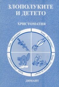 Злополуките и детето. Христоматия