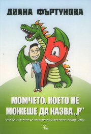 Момчето, което не можеше да казва "р"