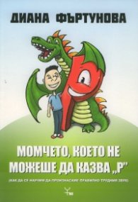 Момчето, което не можеше да казва "р"