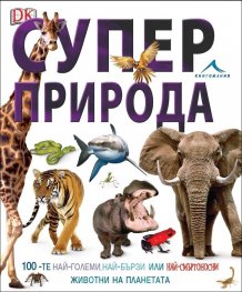 Суперприрода