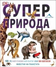 Суперприрода
