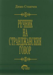 Речник на странджанския говор