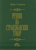 Речник на странджанския говор