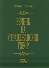 Речник на странджанския говор