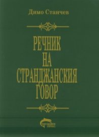 Речник на странджанския говор