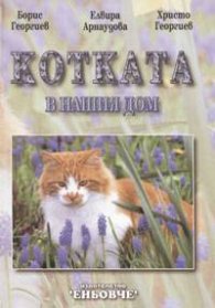 Котката в нашия дом