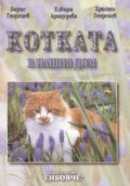 Котката в нашия дом
