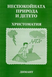 Неспокойната природа и детето. Христоматия