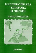 Неспокойната природа и детето. Христоматия