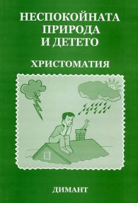 Неспокойната природа и детето. Христоматия