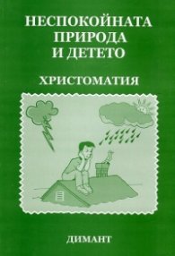 Неспокойната природа и детето. Христоматия