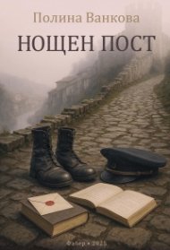 Нощен пост