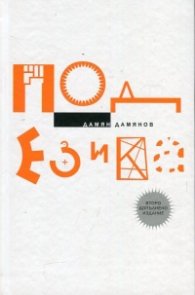 Под езика. Графичен експеримент (второ допълнено издание)