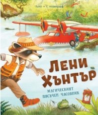 Лени Хънтър. Магическият пясъчен часовник