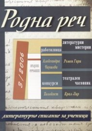 Родна реч; Бр.3/2006