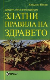 Златни правила на здравето. Методика, упражнения, медитации