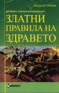 Златни правила на здравето. Методика, упражнения, медитации