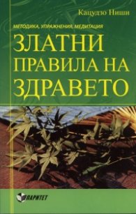 Златни правила на здравето. Методика, упражнения, медитации